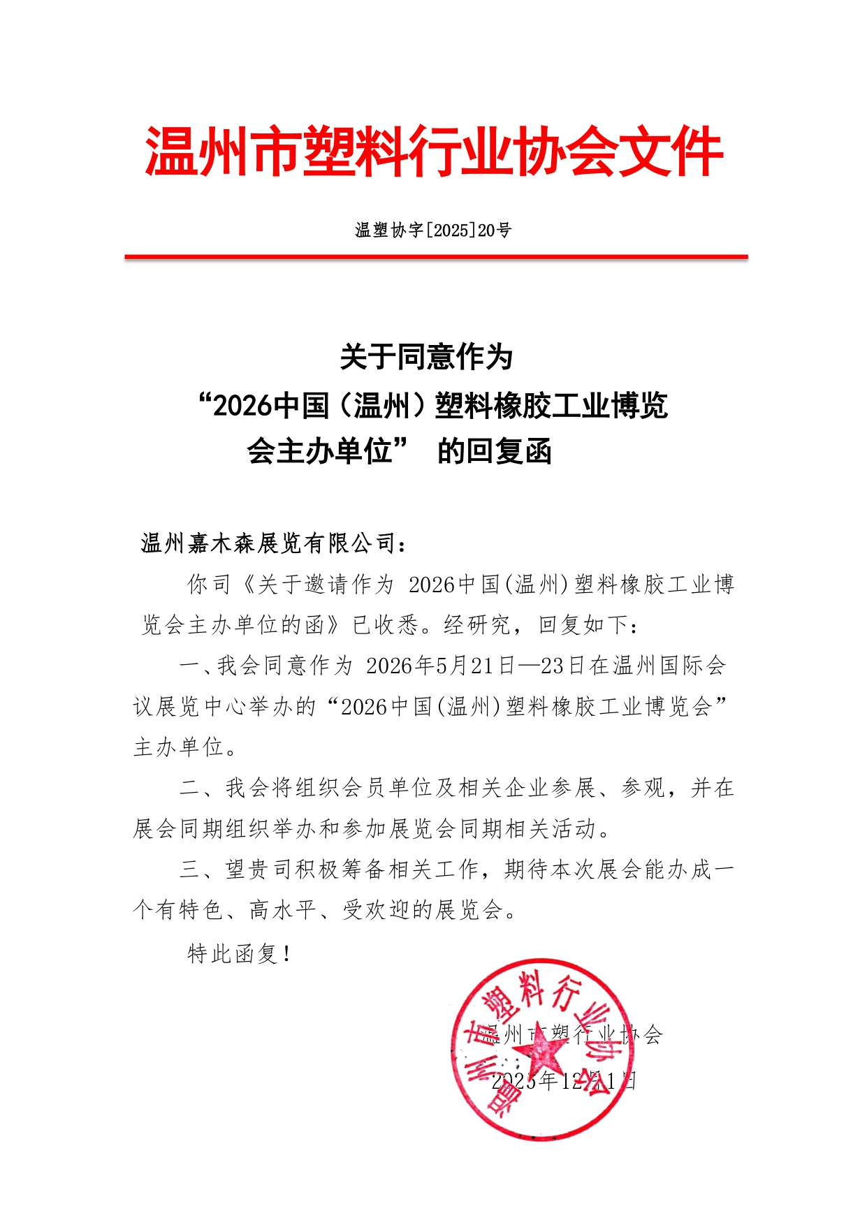 关于同意作为“2026中国（温州）塑料橡胶工业博览会主办单位”的回复函